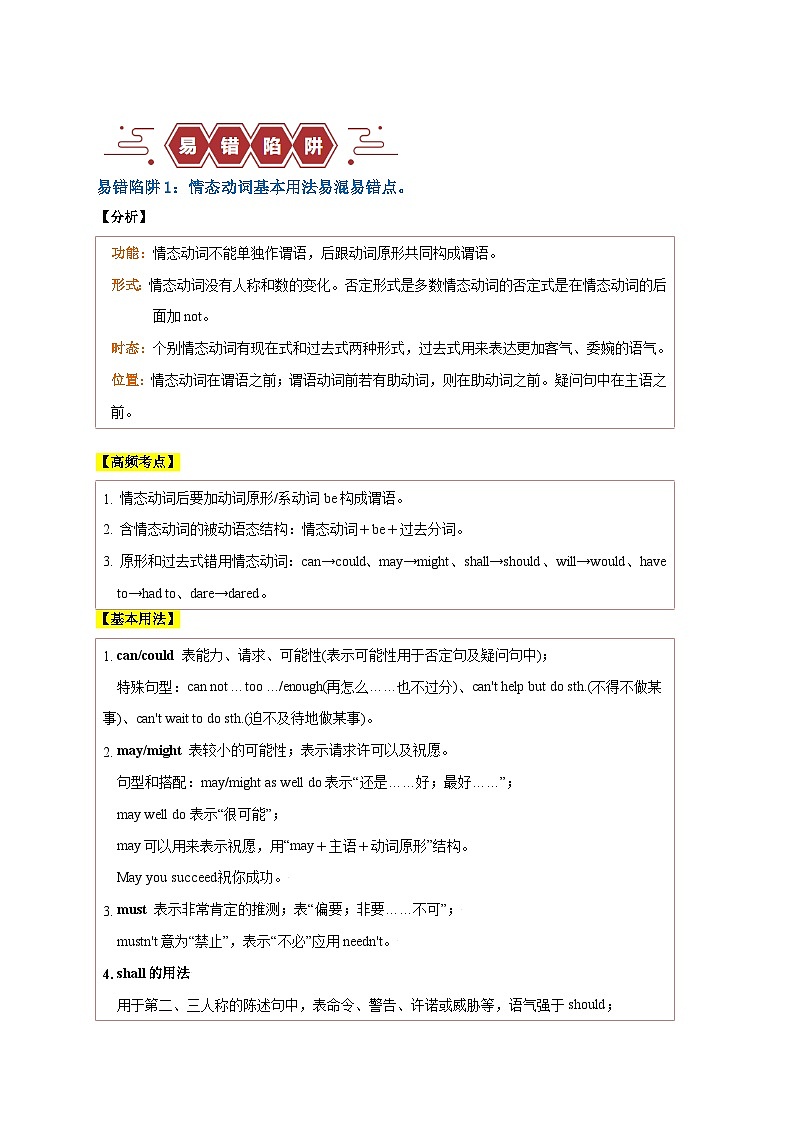 高考英语易错点09  情态动词和虚拟语气（4大陷阱）-备战2024年高考英语考试易错题02