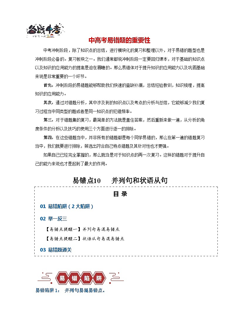 高考英语易错点10  并列句和状语从句（2大陷阱）-备战2024年高考英语考试易错题（解析版）第1页