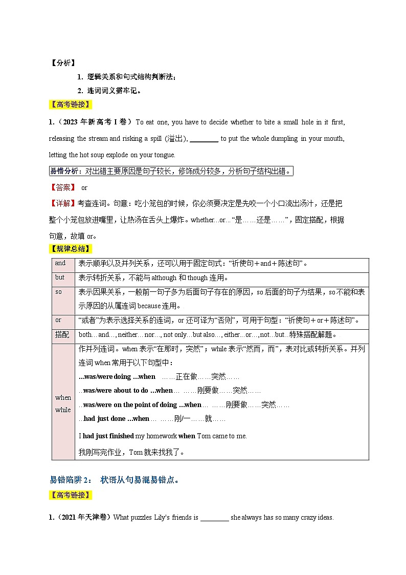 高考英语易错点10  并列句和状语从句（2大陷阱）-备战2024年高考英语考试易错题（解析版）第2页