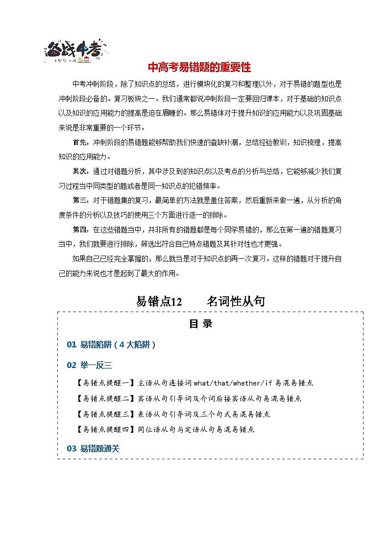 高考英语易错点12  名词性从句（4大陷阱）-备战2024年高考英语考试易错题01