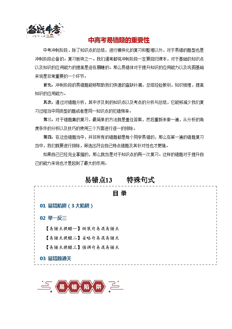 高考英语易错点13  特殊句式（3大陷阱）-备战2024年高考英语考试易错题01