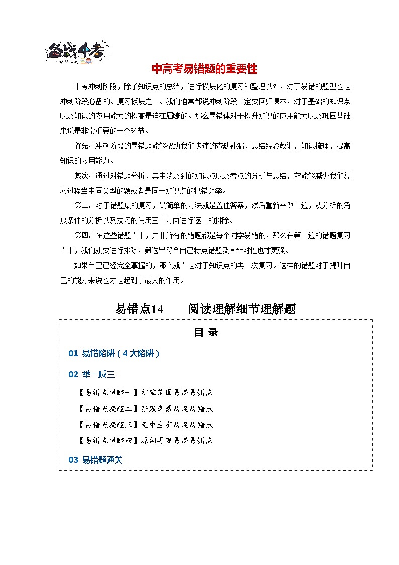 高考英语易错点14  阅读理解：细节理解题（4大陷阱）-备战2024年高考英语考试易错题（解析版）第1页