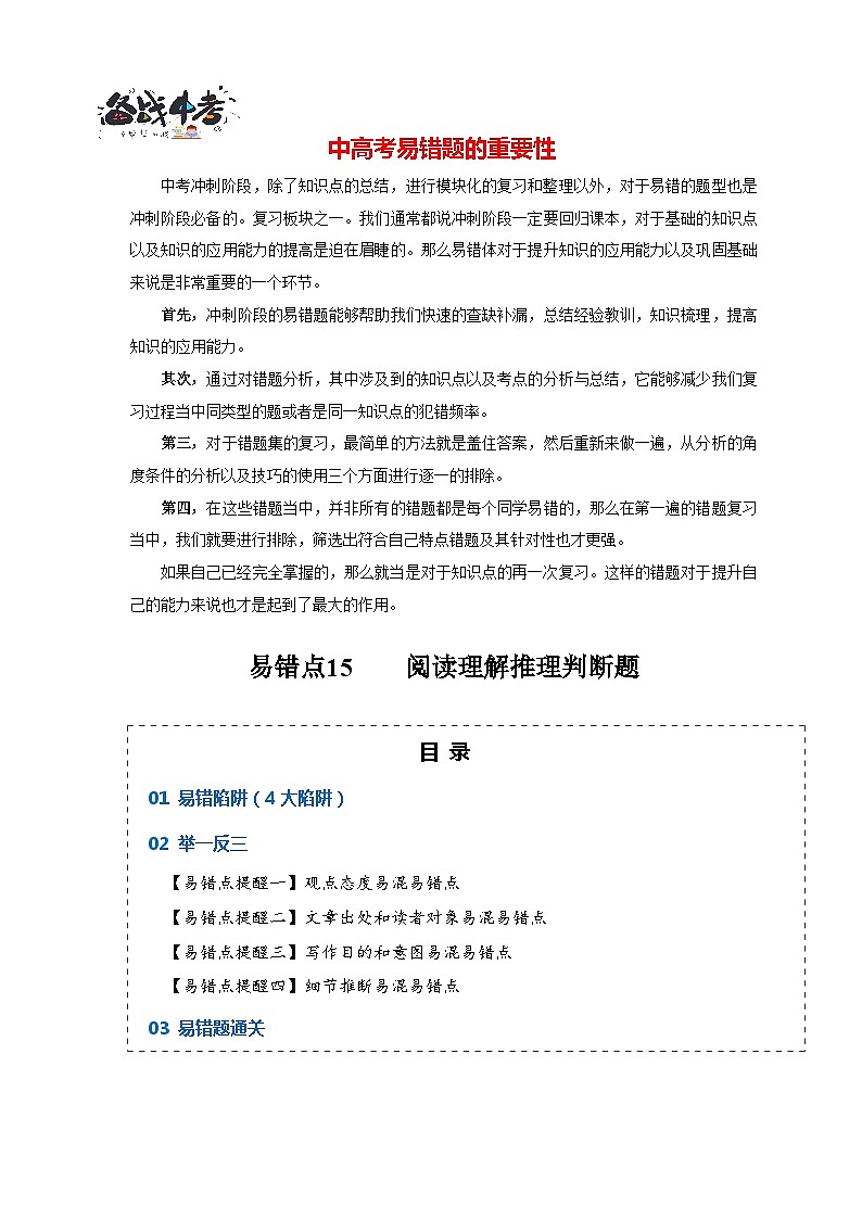 高考英语易错点15  阅读理解：推理判断题（4大陷阱）-备战2024年高考英语考试易错题01