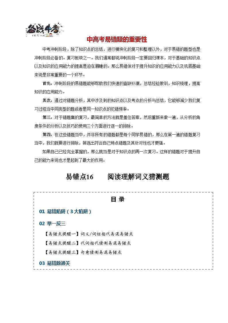 高考英语易错点16  阅读理解：词义猜测题（4大陷阱）-备战2024年高考英语考试易错题（解析版）第1页
