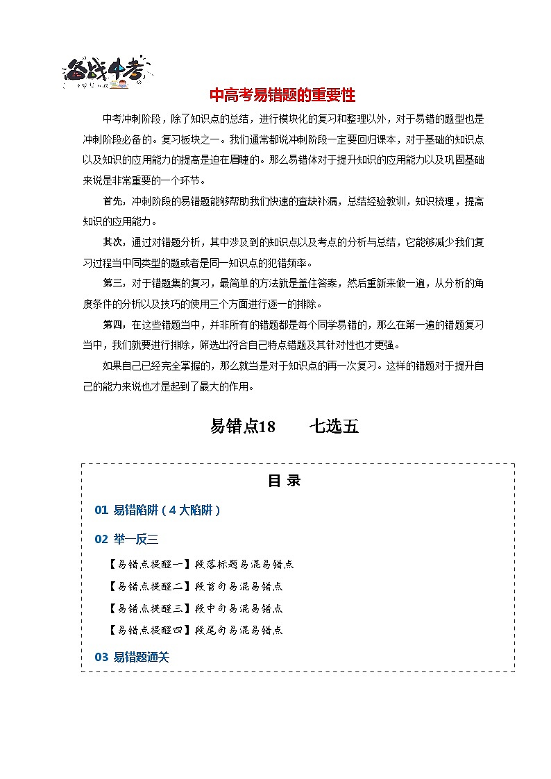 高考英语易错点18  七选五（4大陷阱）-备战2024年高考英语考试易错题01