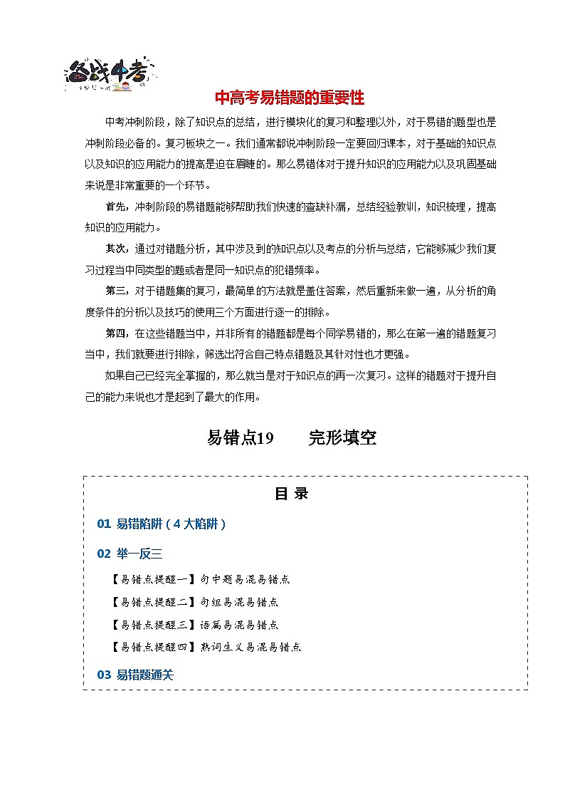 高考英语易错点19  完形填空（4大陷阱）-备战2024年高考英语考试易错题（原卷版）第1页