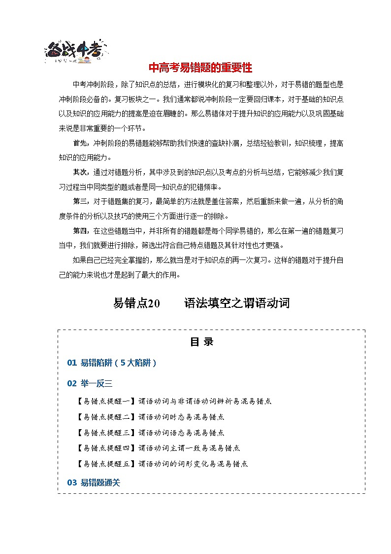 高考英语易错点20  语法填空：有提示词之谓语动词（5大陷阱）-备战2024年高考英语考试易错题01