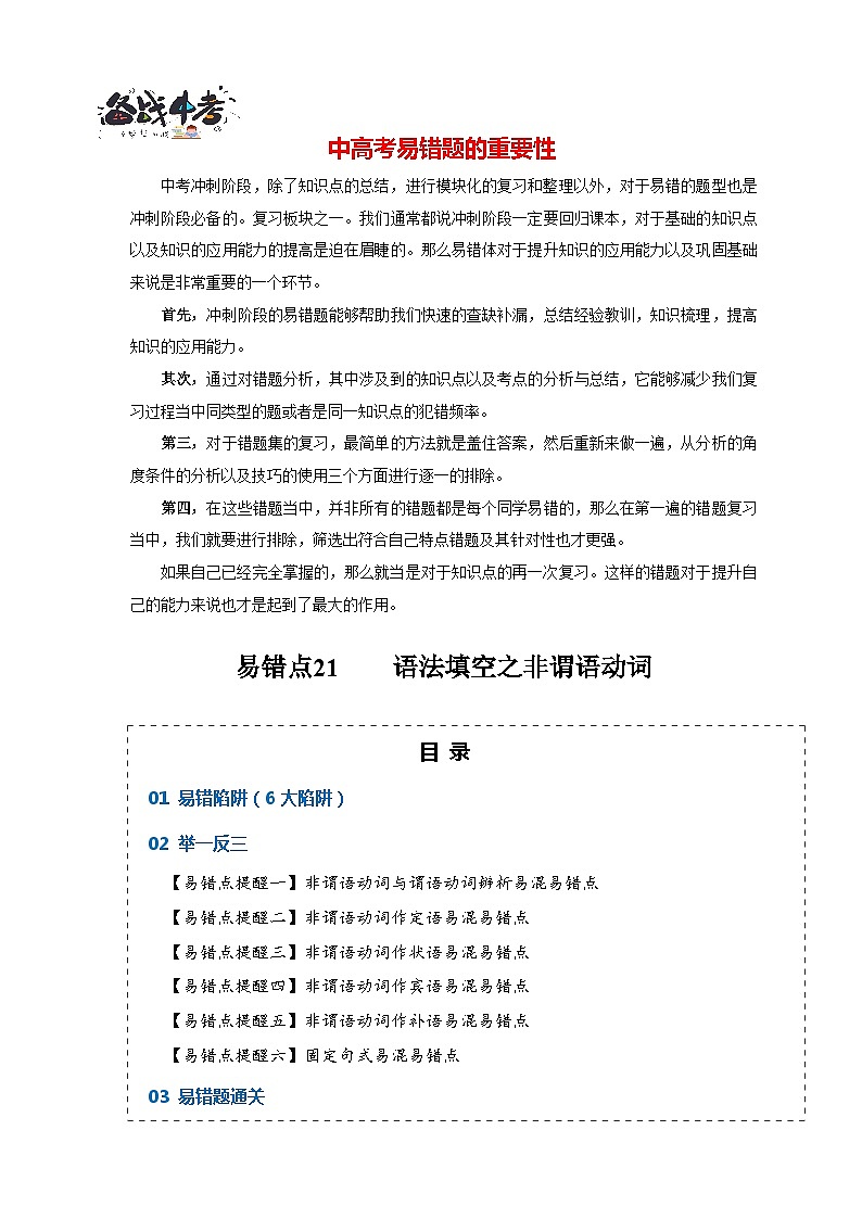 高考英语易错点21  语法填空：有提示词之非谓语动词（6大陷阱）-备战2024年高考英语考试易错题01