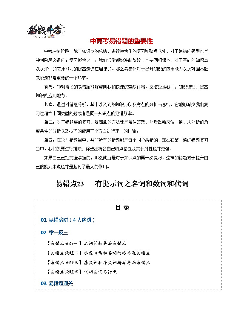 高考英语易错点23  语法填空：有提示词之名词、数词和代词（4大陷阱）-备战2024年高考英语考试易错题01