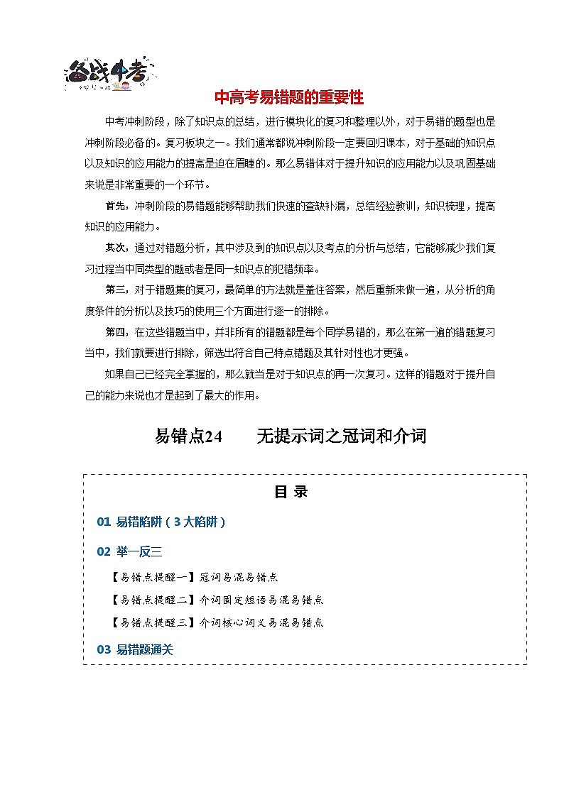 高考英语易错点24  语法填空：无提示词之冠词和介词（3大陷阱）-备战2024年高考英语考试易错题01