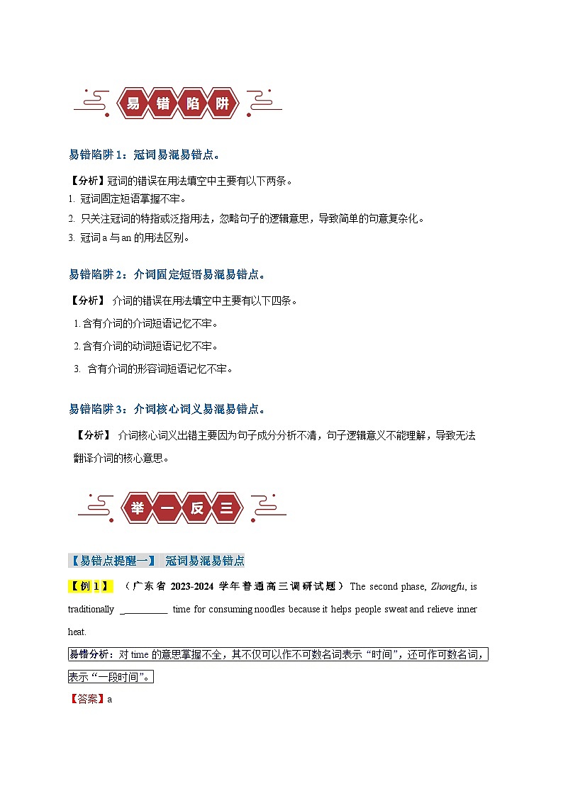 高考英语易错点24  语法填空：无提示词之冠词和介词（3大陷阱）-备战2024年高考英语考试易错题02