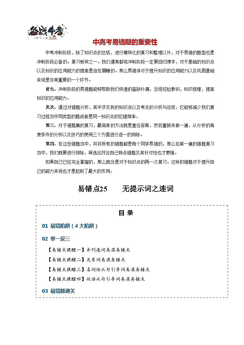 高考英语易错点25  语法填空：无提示词之连词（4大陷阱）-备战2024年高考英语考试易错题01