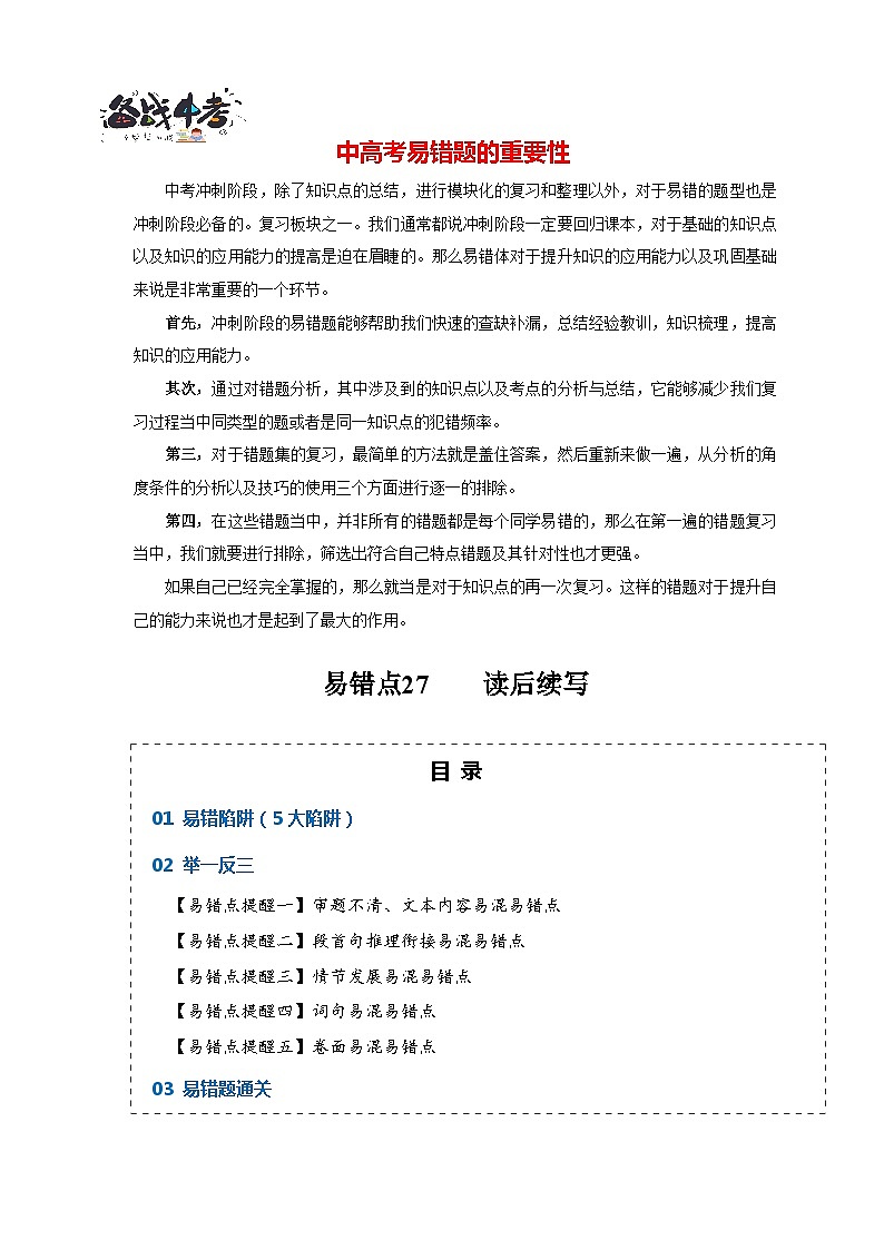 高考英语易错点27  读后续写（5大陷阱）-备战2024年高考英语考试易错题（解析版）第1页