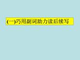 2024年高考英语读后续写提分技巧ppt课件 专题1 巧用副词助力读后续写