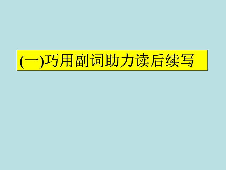 2024年高考英语读后续写提分技巧ppt课件 专题1 巧用副词助力读后续写01