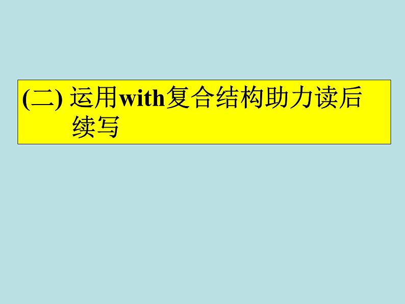 2024年高考英语读后续写提分技巧ppt课件 专题2 运用with复合结构助力读后01