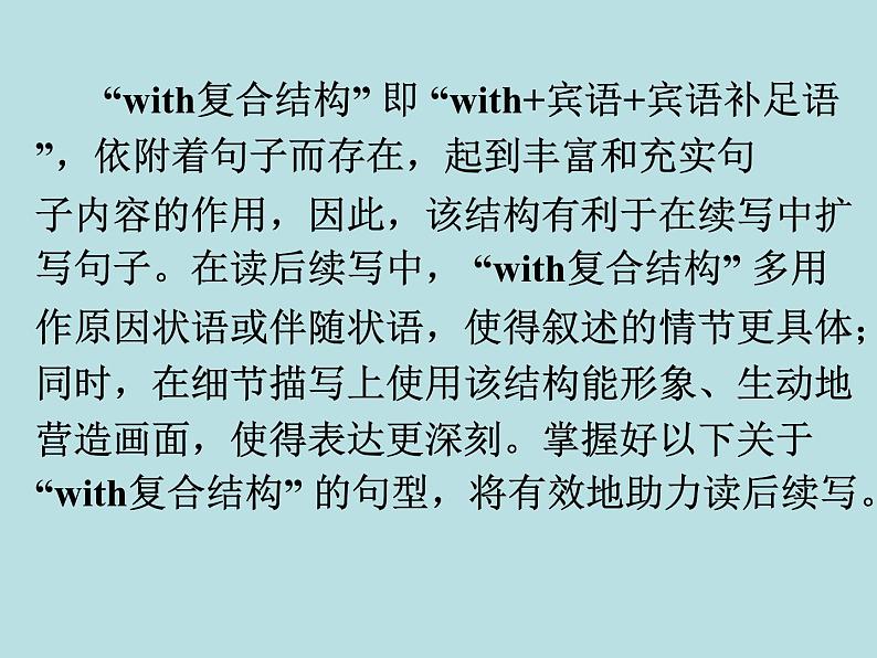 2024年高考英语读后续写提分技巧ppt课件 专题2 运用with复合结构助力读后02