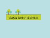 2024年高考英语读后续写提分技巧ppt课件 专题3 宾语从句助力读后续写