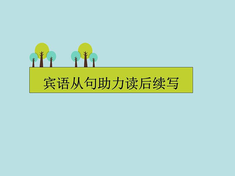 2024年高考英语读后续写提分技巧ppt课件 专题3 宾语从句助力读后续写01