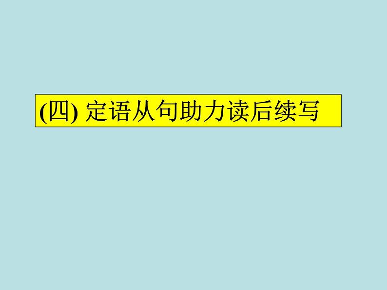 2024年高考英语读后续写提分技巧ppt课件 专题4 定语从句助力读后续写01