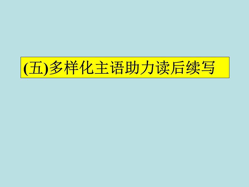 2024年高考英语读后续写提分技巧ppt课件 专题5 多样化主语助力读后续写01