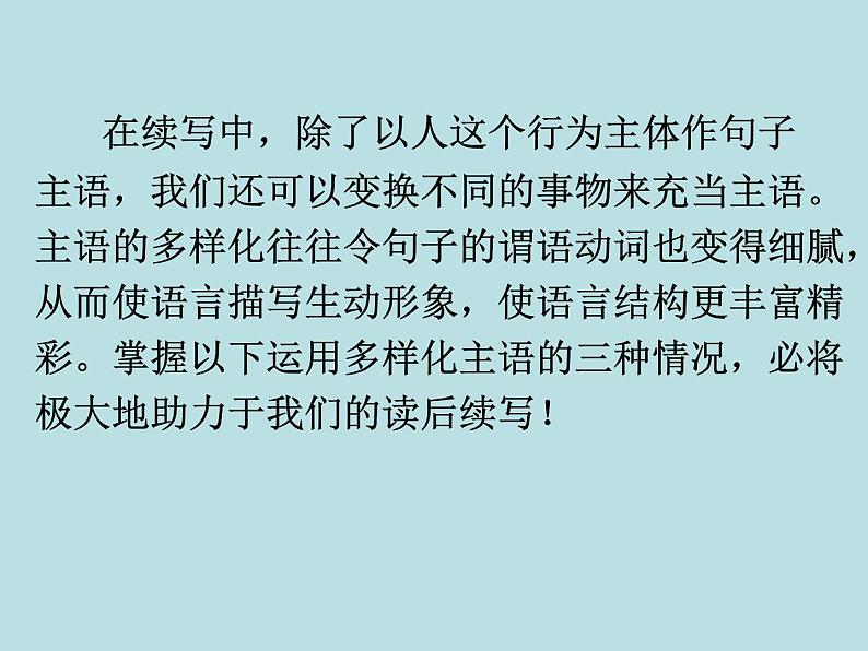 2024年高考英语读后续写提分技巧ppt课件 专题5 多样化主语助力读后续写02