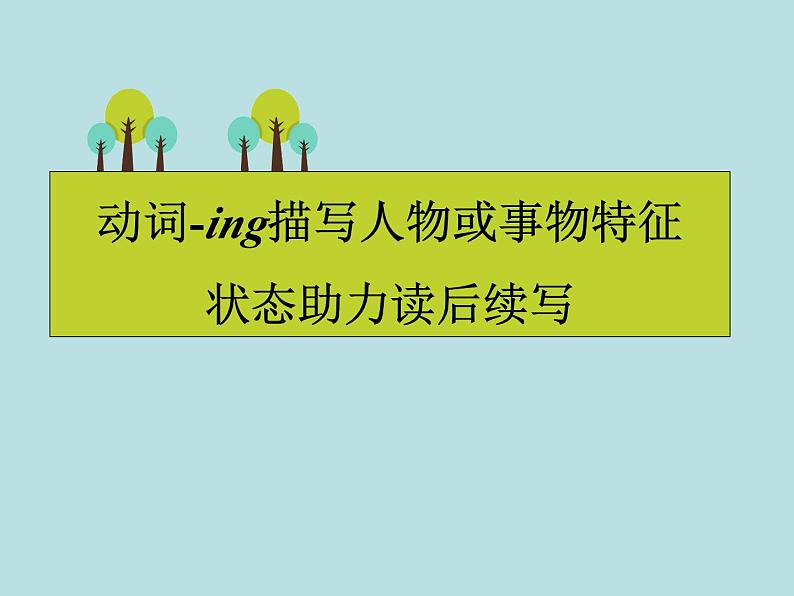 2024年高考英语读后续写提分技巧ppt课件 专题6 动词-ing描写人物或事物特征01