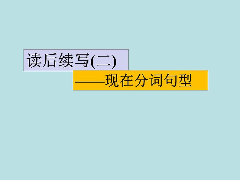 2024年高考英语读后续写提分技巧ppt课件 专题7 现在分词句型01