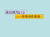 2024年高考英语读后续写提分技巧ppt课件 专题8 形容词作状语