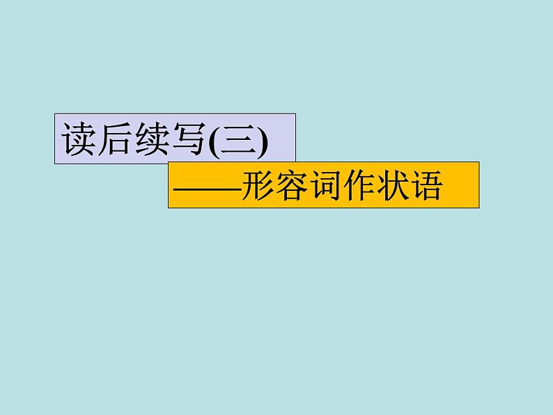 2024年高考英语读后续写提分技巧ppt课件 专题8 形容词作状语第1页