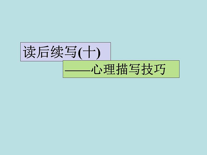 2024年高考英语读后续写提分技巧ppt课件 专题10 心理描写技巧01