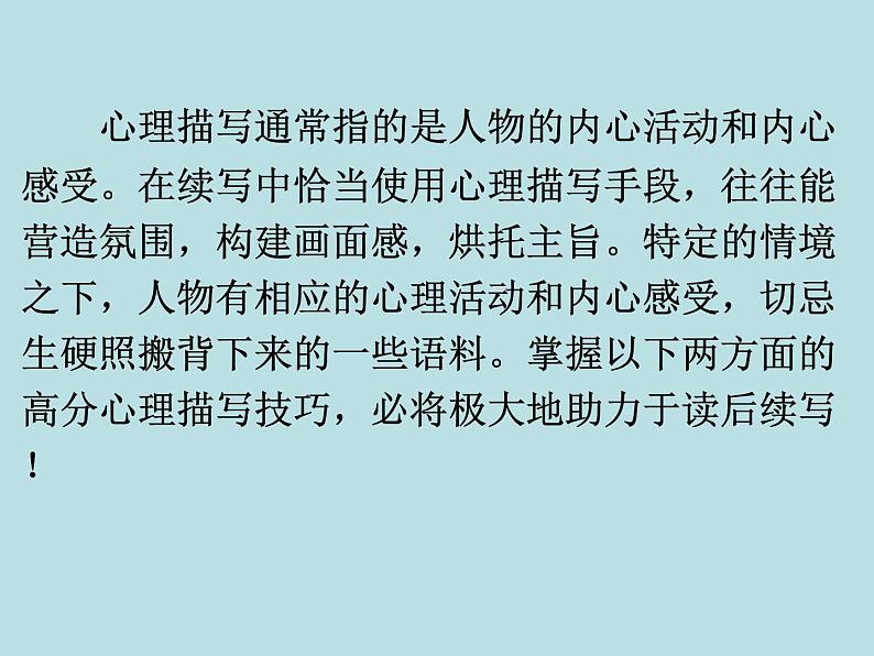 2024年高考英语读后续写提分技巧ppt课件 专题10 心理描写技巧02