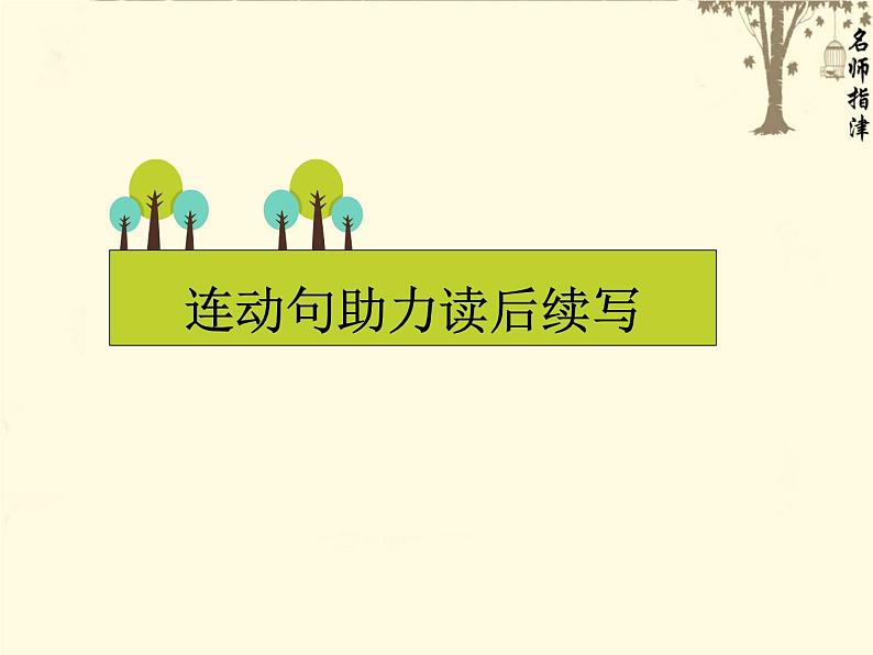 2024年高考英语读后续写提分技巧ppt课件 专题11 连动句助力读后续写01