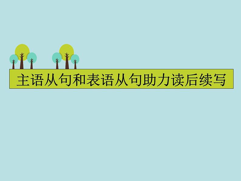 2024年高考英语读后续写提分技巧ppt课件 专题12 主语从句和表语从句助力读后续写01