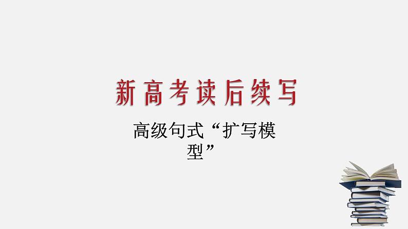 课件新高考读后续写  专题4 高级句式“扩写模型”第1页