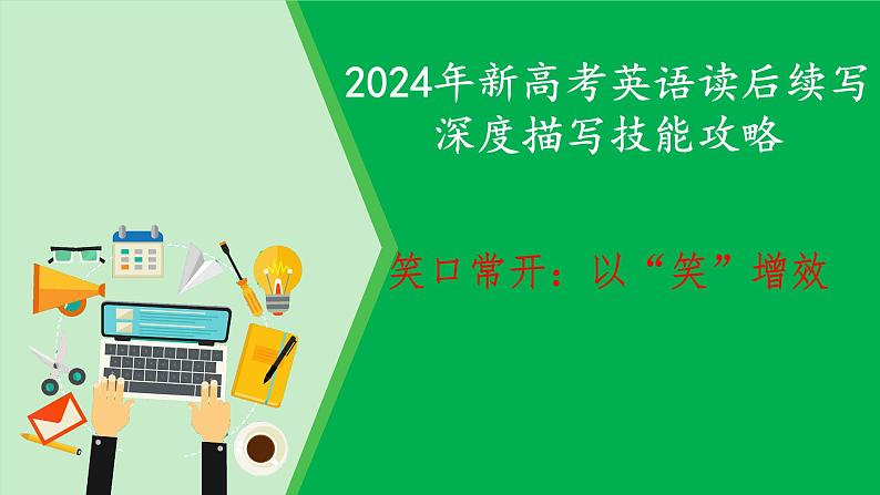 课件+练习 攻略01 笑口常开：以“笑”增效-2024年新高考英语读后续写深度描写技能 word+ppt01