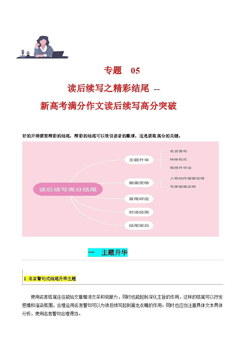 专题 05 读后续写之 精彩结尾 （新高考满分作文读后续写高分突破）-2024年新高考英语满分作文读后续写高分突破+万能金句01