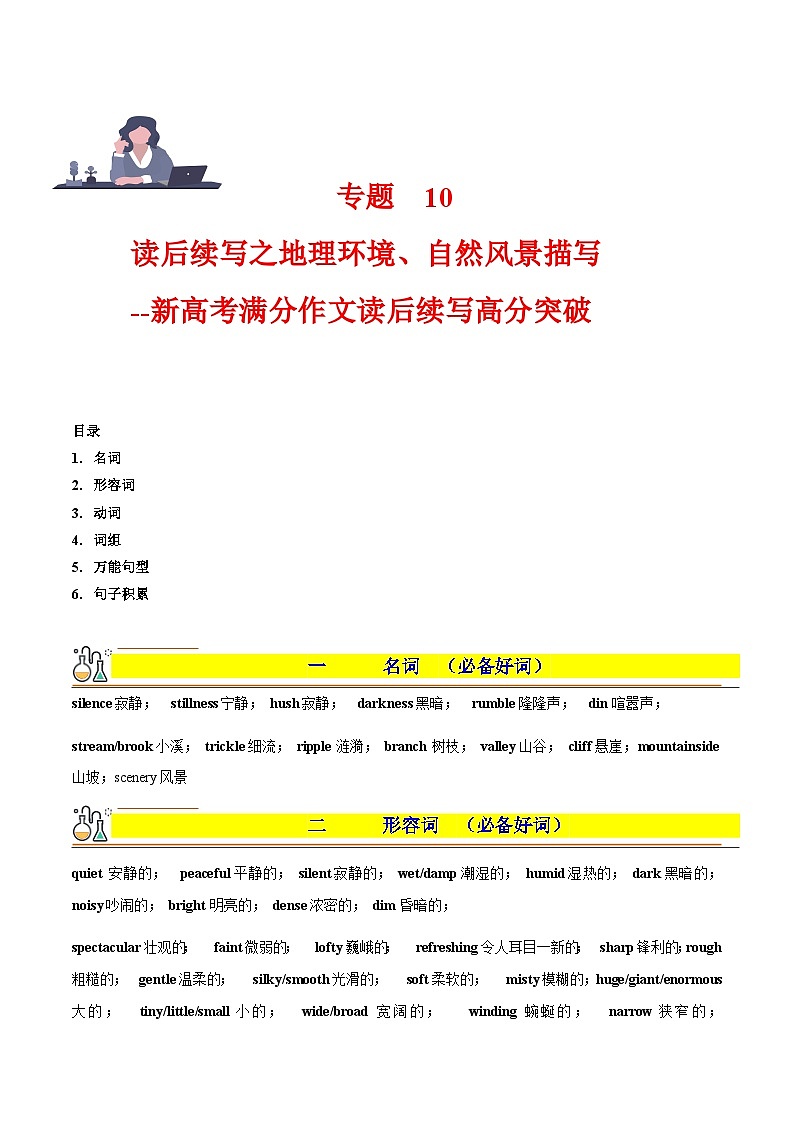 专题 10 读后续写之环境(自然风景)描写 -2024年新高考英语满分作文读后续写高分突破+万能金句第1页