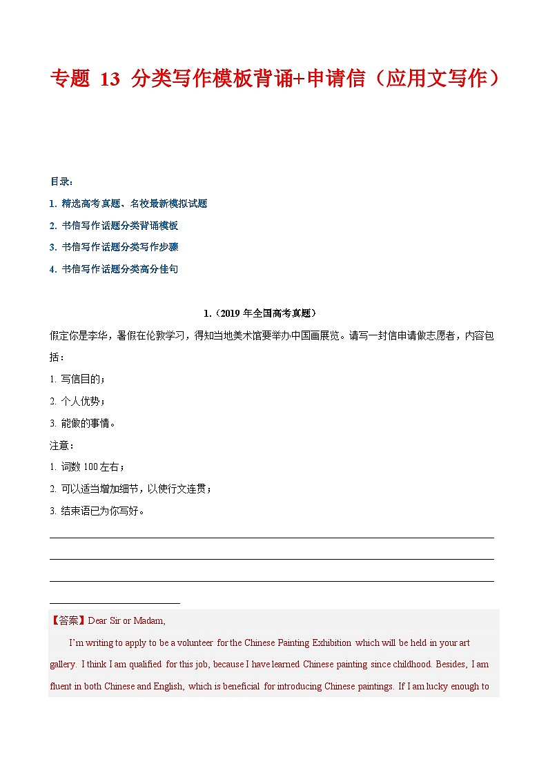 专题 13 话题分类写作模板背诵+申请信（应用文写作）--2024年高考书面表达话题分类背诵范文01