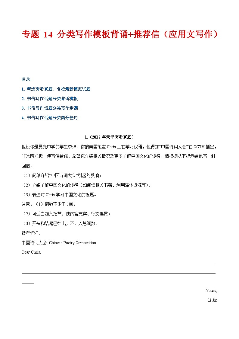 专题 14 话题分类写作模板背诵+推荐信（应用文写作）--2024年高考书面表达话题分类背诵范文第1页
