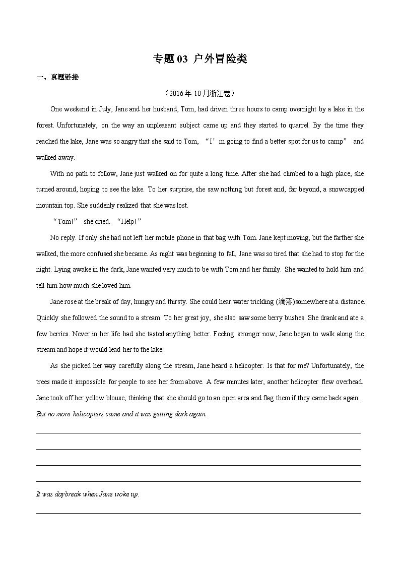 专题03 户外冒险类-备战2024高考读后续写真题逐步解析专练01