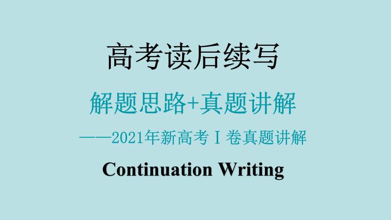 专题01 2021新高考Ⅰ卷读后续写真题剖析-备战2024年新高考英语读后续写高分必备攻略（全国通用）课件PPT01