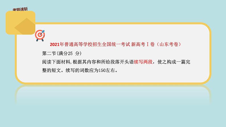 专题01 2021新高考Ⅰ卷读后续写真题剖析-备战2024年新高考英语读后续写高分必备攻略（全国通用）课件PPT05