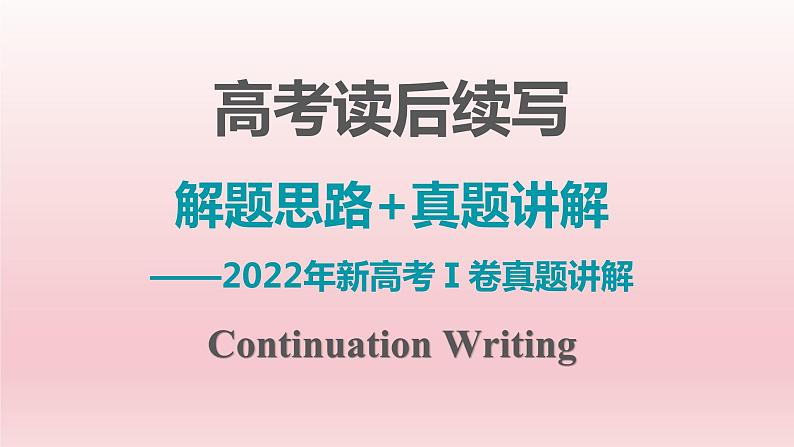 专题02 2022新高考Ⅰ卷读后续写真题剖析-备战2024年新高考英语读后续写高分必备攻略（全国通用）课件PPT01