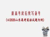 专题17 读后续写备考指导1：适用山东卷，新高考卷课件PPT