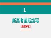 专题17 读后续写备考指导1：适用山东卷，新高考卷课件PPT