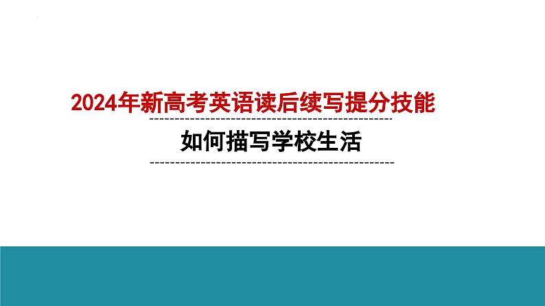 课件2.11 热点话题表达微技能1(校园故事+描写学习场景)-2024年新高考英语读后续写提分技能(01)第1页