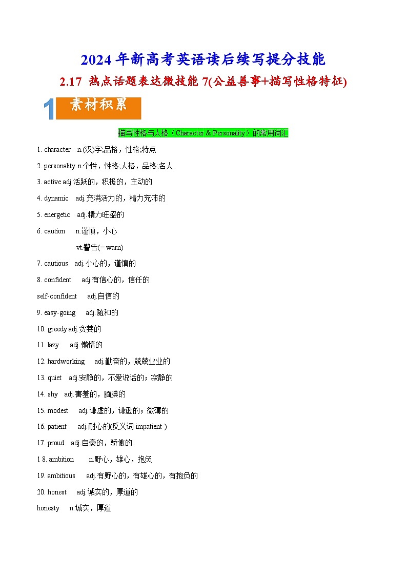 课件2.17 热点话题表达微技能7(公益善事+描写性格特征)(含PPT)-2024年新高考英语读后续写提分技能(01)01