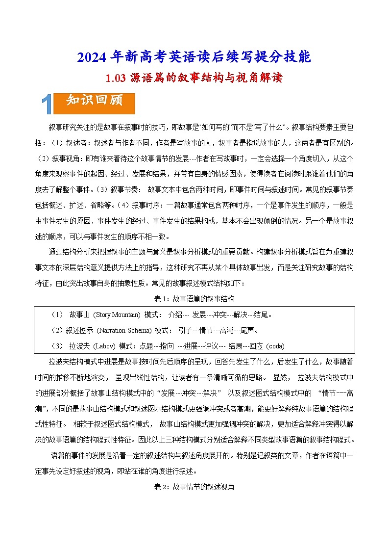 专题1.03 源语篇的叙事结构与视角解读-2024年新高考英语读后续写提分技能第1页