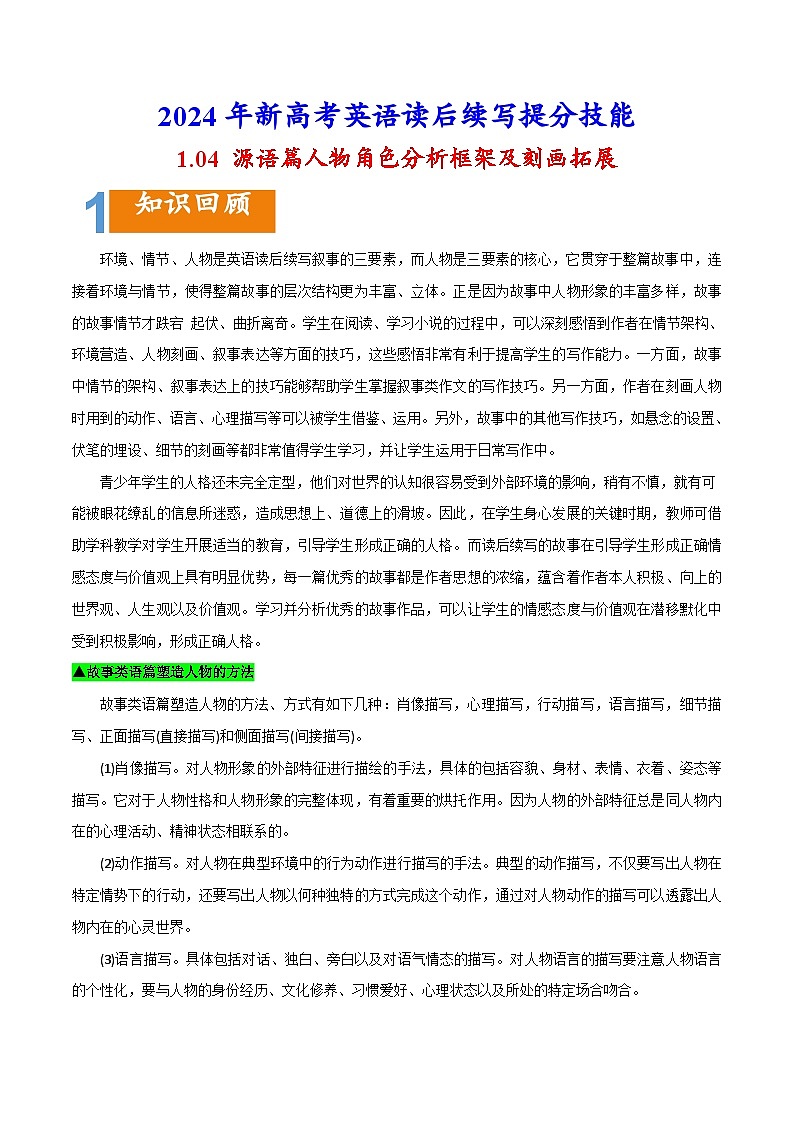 专题1.04 源语篇人物角色分析框架及刻画拓展-2024年新高考英语读后续写提分技能第1页